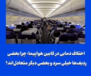 چرا بعضی ردیف‌ها خیلی سرد و بعضی دیگر متعادل‌اند؟