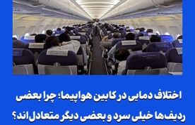 چرا بعضی ردیف‌ها خیلی سرد و بعضی دیگر متعادل‌اند؟