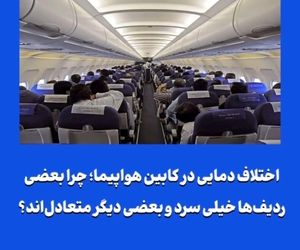 چرا بعضی ردیف‌ها خیلی سرد و بعضی دیگر متعادل‌اند؟