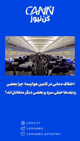 چرا بعضی ردیف‌ها خیلی سرد و بعضی دیگر متعادل‌اند؟