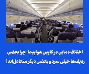 چرا بعضی ردیف‌ها خیلی سرد و بعضی دیگر متعادل‌اند؟