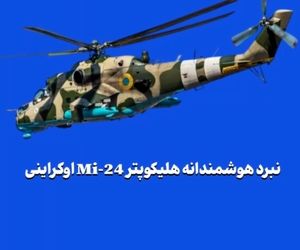نبرد هوشمندانه هلیکوپتر Mi-24 اوکراینی