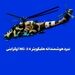 نبرد هوشمندانه هلیکوپتر Mi-24 اوکراینی