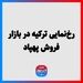 رخ‌نمایی ترکیه در بازار فروش پهپاد