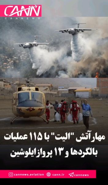 مهار آتش "الیت" با ۱۱۵ عملیات بالگرد‌ها و ۱۳ پرواز ایلوشین