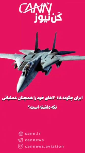 ایران چگونه F‑14‌های خود را همچنان عملیاتی نگه داشته است؟