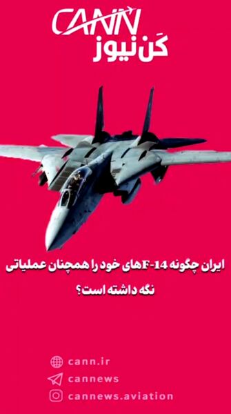 ایران چگونه F‑14‌های خود را همچنان عملیاتی نگه داشته است؟