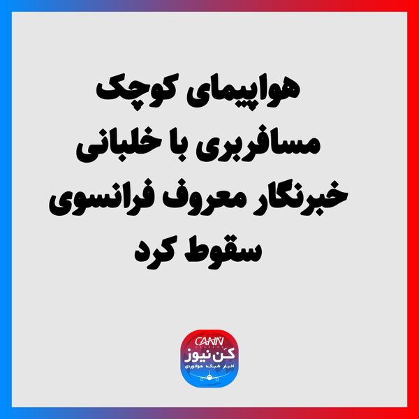 هواپیمای کوچک مسافربری با خلبانی خبرنگار معروف فرانسوی سقوط کرد