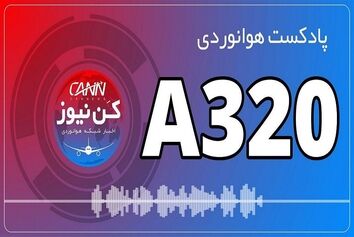 پادکست هوانوردی آشنایی با ایرباس A320