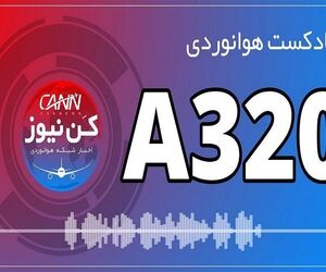 پادکست هوانوردی آشنایی با ایرباس A320