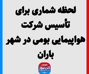  لحظه شماری برای تأسیس شرکت هواپیمایی بومی در شهر باران