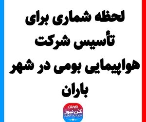  لحظه شماری برای تأسیس شرکت هواپیمایی بومی در شهر باران