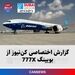 گزارش اختصاصی کن‌نیوز از جدیدترین ساخته بویینگ؛ 777X