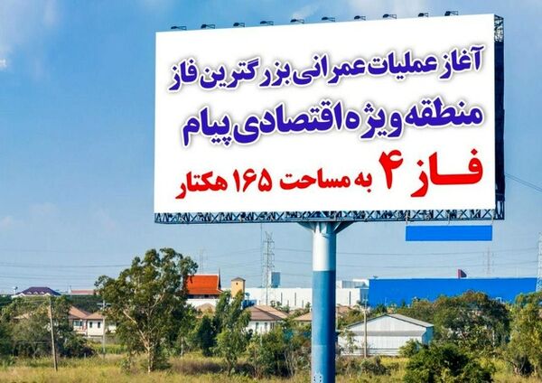 آغاز عملیات عمرانی  بزرگترین فاز منطقه ویژه اقتصادی پیام به مساحت  165 هکتار
