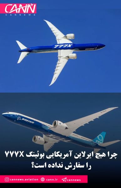 چرا هیچ ایرلاین آمریکایی بوئینگ 777X را سفارش نداده است؟