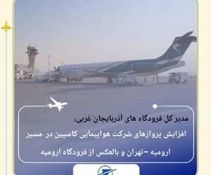 برقراری پروازهای مسیر استانبول از فرودگاه ارومیه
