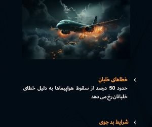 دلایل اصلی سقوط هواپیماها چیست؟