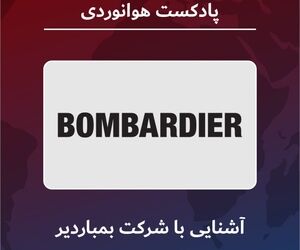 آشنایی با شرکت هواپیماسازی بمباردیر 