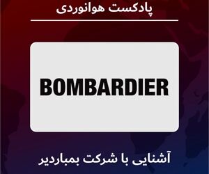 آشنایی با شرکت هواپیماسازی بمباردیر 