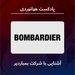 آشنایی با شرکت هواپیماسازی بمباردیر 