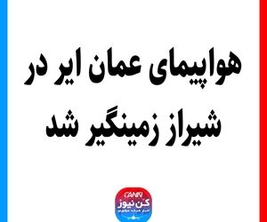 هواپیمای عمان ایر در شیراز زمینگیر شد 