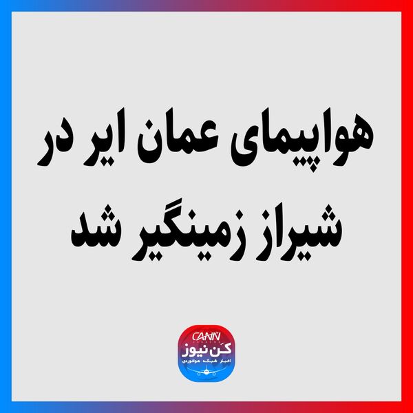 هواپیمای عمان ایر در شیراز زمینگیر شد 