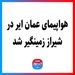 هواپیمای عمان ایر در شیراز زمینگیر شد 