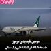 سومین ناپدیدی مرموز خدمه PIA در کانادا طی یک سال