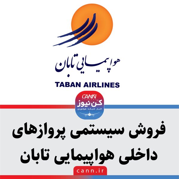 فروش سیستمی پروازهای داخلی هواپیمایی تابان