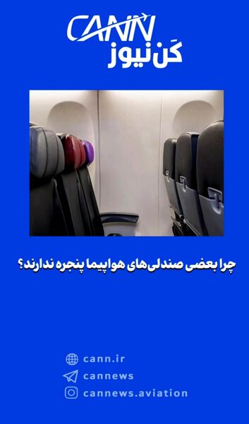 چرا بعضی صندلی‌های هواپیما پنجره ندارند؟