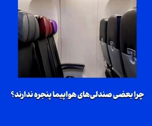 چرا بعضی صندلی‌های هواپیما پنجره ندارند؟