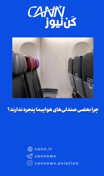 چرا بعضی صندلی‌های هواپیما پنجره ندارند؟