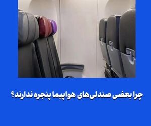 چرا بعضی صندلی‌های هواپیما پنجره ندارند؟