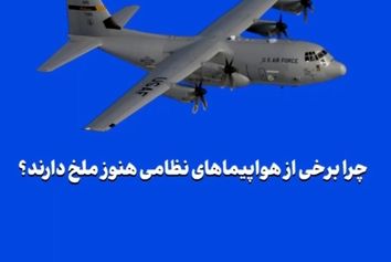 چرا برخی از هواپیماهای نظامی هنوز ملخ دارند؟