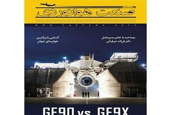 شماره سوم ماهنامه شبکه صنعت هوانوردی