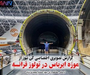 موزه ایرباس در تولوز فرانسه + تصاویر