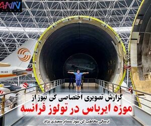 موزه ایرباس در تولوز فرانسه + تصاویر