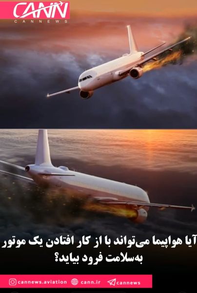 آیا هواپیما می‌تواند با از کار افتادن یک موتور به‌سلامت فرود بیاید؟