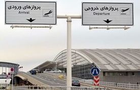 ساخت پارکینگ طبقاتی جدید
 در فرودگاه امام(ره)