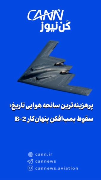 پرهزینهترین سانحه هوایی تاریخ؛ سقوط بمبافکن پنهانکار B-2