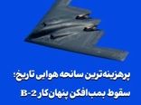 پرهزینه‌ترین سانحه هوایی تاریخ؛ سقوط بمب‌افکن پنهان‌کار B-2 
