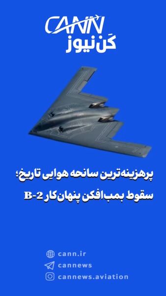 پرهزینه‌ترین سانحه هوایی تاریخ؛ سقوط بمب‌افکن پنهان‌کار B-2 