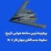 پرهزینه‌ترین سانحه هوایی تاریخ؛ سقوط بمب‌افکن پنهان‌کار B-2 