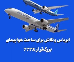 ایرباس و تلاش برای ساخت هواپیمای بزرگ‌تر از 777X