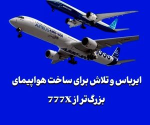 ایرباس و تلاش برای ساخت هواپیمای بزرگ‌تر از 777X