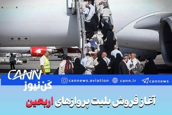 آغاز فروش بلیت پروازهای اربعین از ۸ مرداد


