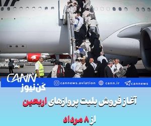 آغاز فروش بلیت پروازهای اربعین از ۸ مرداد


