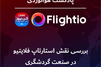 بررسی نقش استارتاپ فلایتیو در صنعت گردشگری 