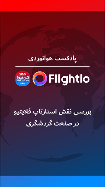 بررسی نقش استارتاپ فلایتیو در صنعت گردشگری 