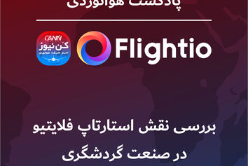 بررسی نقش استارتاپ فلایتیو در صنعت گردشگری 